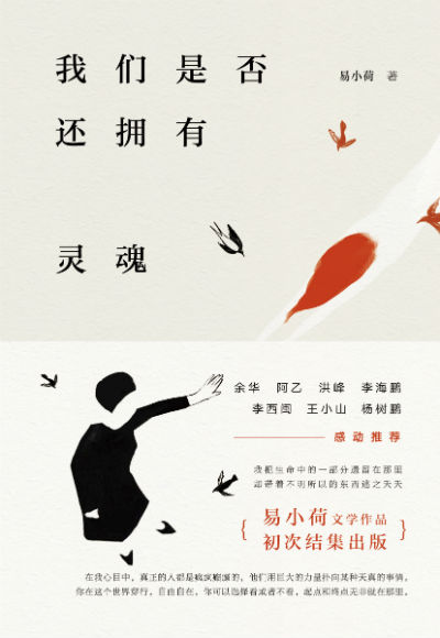 《我们是否还拥有灵魂》　　易小荷 　　北京十月文艺出版社
