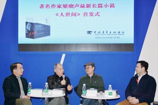 图片说明:2018年1月11日,著名作家梁晓声最新长篇小说《人世间》首发式在京举行。出席首发式的嘉宾有著名作家、《人世间》作者梁晓声(左二),中国青年出版总社党委书记、社长皮钧(右一),著名文学评论家孟繁华(右二),文学评论家、中国青年出版总社副总编辑李师东(左一)。丁肇锋摄。