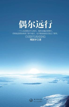 壹周读:带本好书去旅行——十本旅行好书