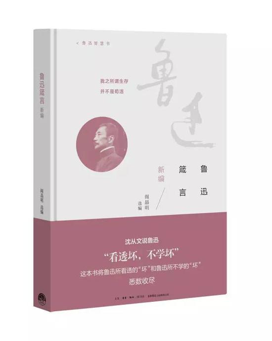 《鲁迅箴言新编》 阎晶明 选编 生活·读书·新知三联书店出版 2017年2月