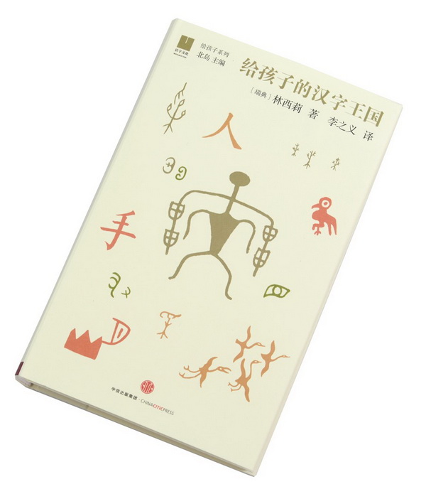 《给孩子的汉字王国》