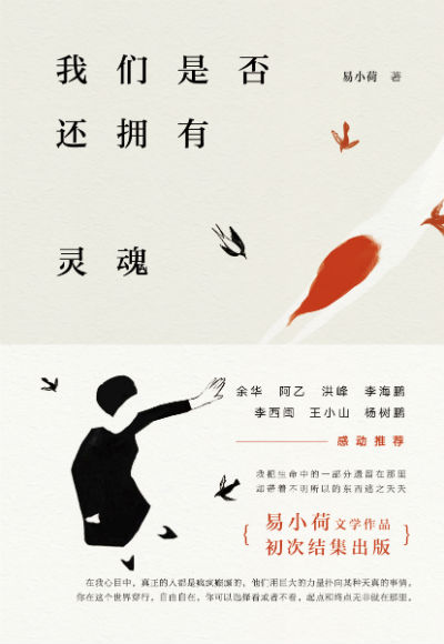 《我们是否还拥有灵魂》  易小荷   北京十月文艺出版社