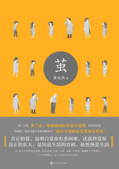《茧》  张悦然   人民文学出版社