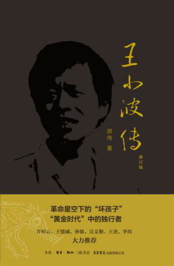 《王小波传》(修订版) 房伟 生活•读书•新知三联书店 生活书店出版有限公司