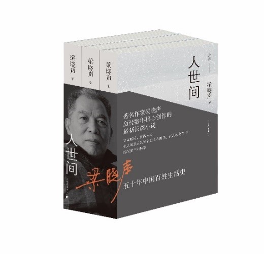 《人世间》(三卷本)