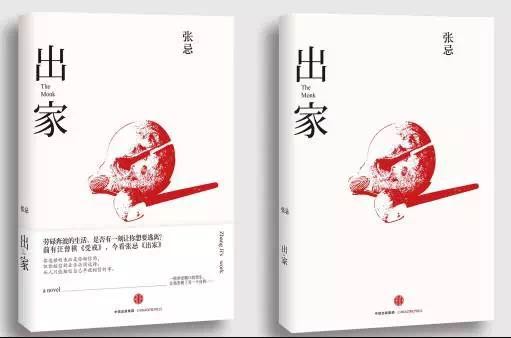《出家》 张忌 著中信出版集团 | 2016年09月