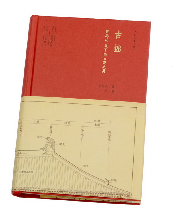 《古拙:梁思成笔下的古建之美》