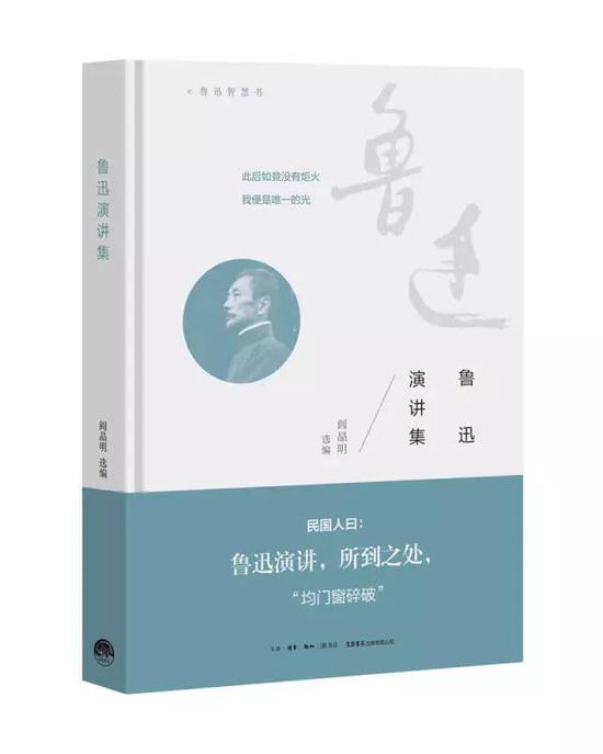 《鲁迅演讲集》 阎晶明 选编 生活·读书·新知三联书店出版 2017年3月