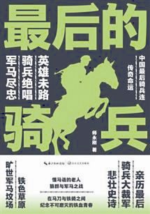 《最后的骑兵》 师永刚 著 长江文艺出版社 2016年7月出版