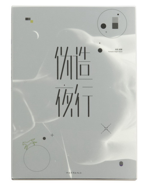 《伪造夜行》