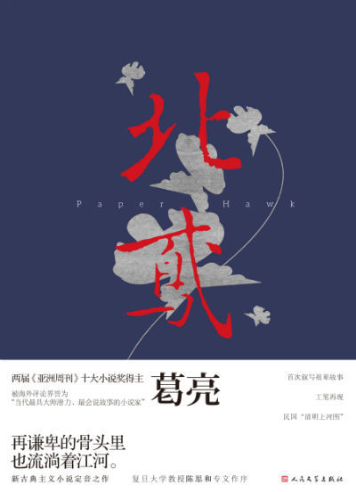 《北鸢》  葛亮 著  人民文学出版社