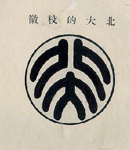 鲁迅设计的北京大学校徽