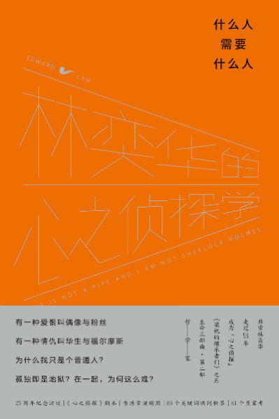 《什么人需要什么人:林奕华的心之侦探学》